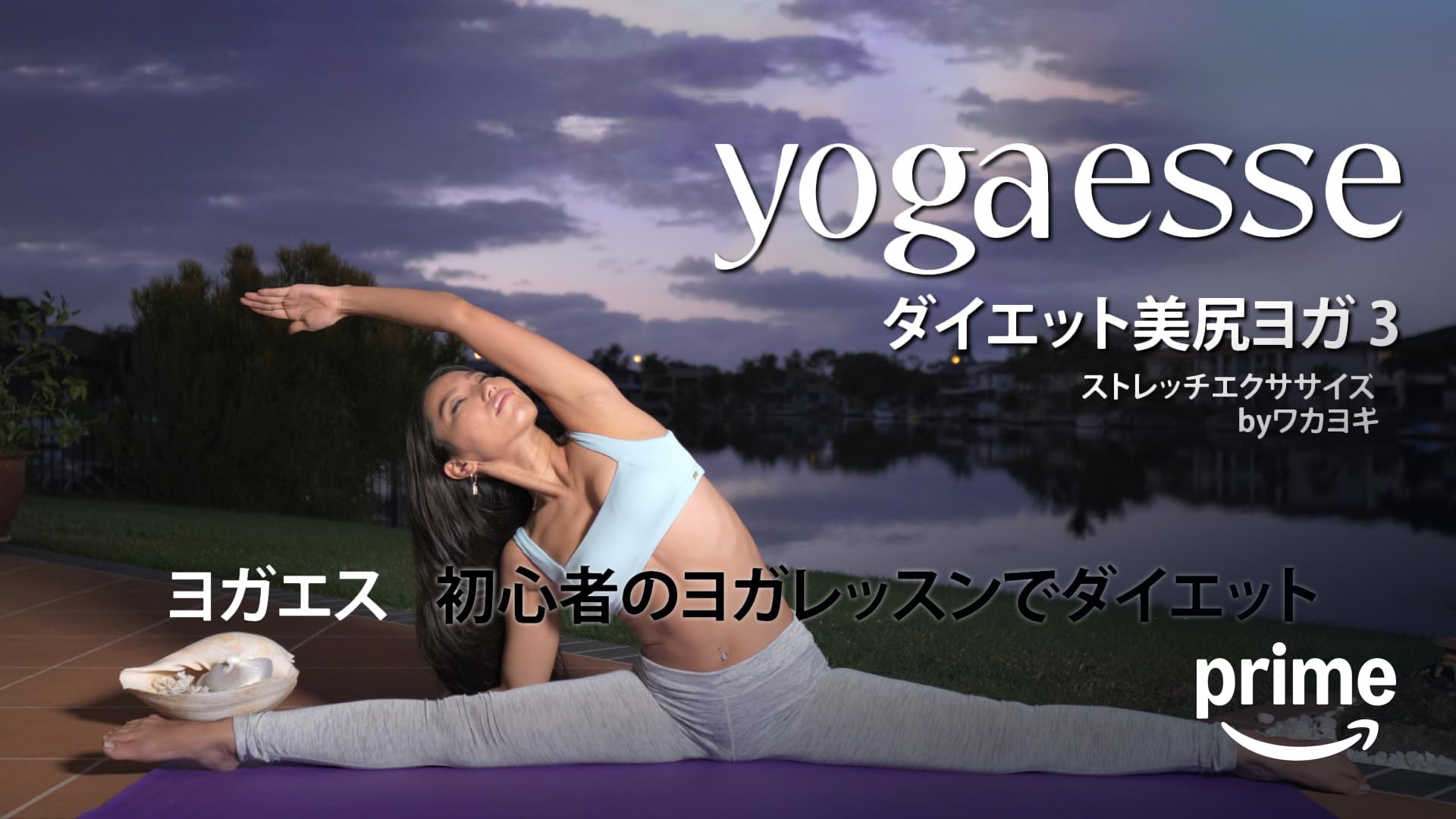 Amazon.co.jp: Yogaesse (ヨガエス) ダイエット美尻ヨガ 2